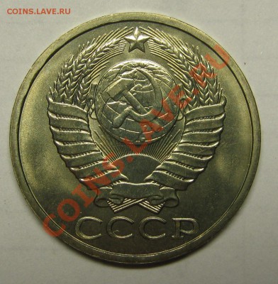 50 копеек 1985 МЕШКОВОЙ UNC! до 1 сентября 22-00 - IMG_5687