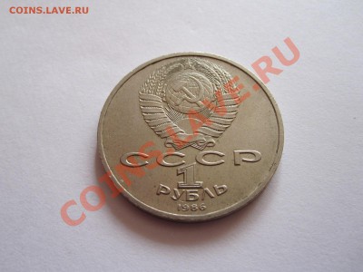1 рубль Год мира Шалаш 1986 04.09 22:00 - IMG_8531.JPG