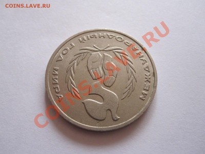 1 рубль Год мира Шалаш 1986 04.09 22:00 - IMG_8530.JPG