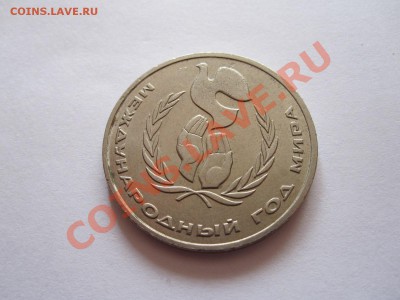 1 рубль Год мира Шалаш 1986 04.09 22:00 - IMG_8529.JPG