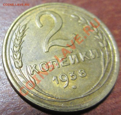 2 копейки 1938 без узелков по бокам?? - IMG_8339.JPG