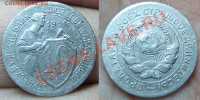 10 копеек 1934 Ф-35 нечастая, оценка - 1031