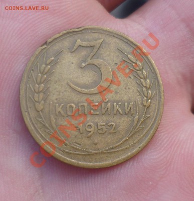 3 копейки 1952 год. Звезда плоская... Оценка... - P1090429.JPG