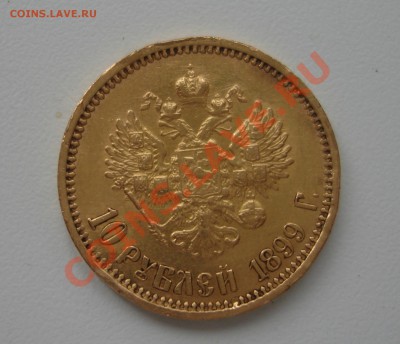 10 рублей 1899г. предпродажная оценка - DSC06078