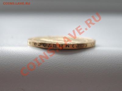 10 рублей 1899г. предпродажная оценка - DSC06085