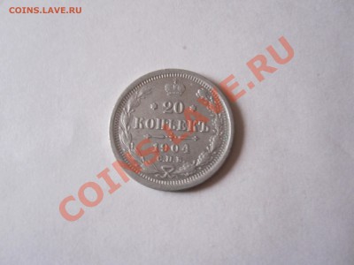 20 копеек 1904 СПБ АР 04.09 22:05 - IMG_2974.JPG