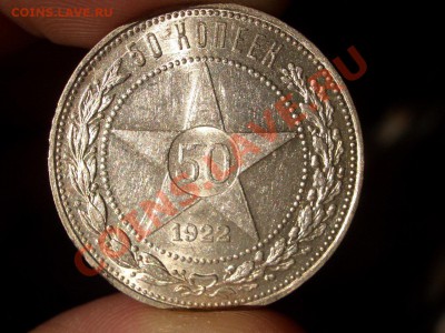 50 копеек 1922г. -АГ -со штемп. блеск. 04.09.2013-22.00 Мск. - АГ2д.JPG