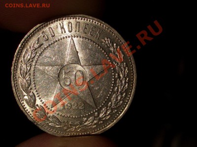 50 копеек 1922г. -АГ -со штемп. блеск. 04.09.2013-22.00 Мск. - АГ2г.JPG
