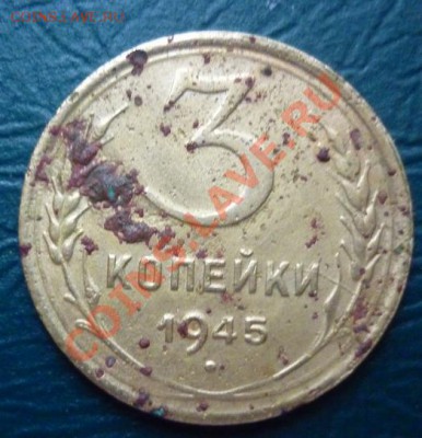 3 копейки 1945 как почистить??? - бяка.JPG