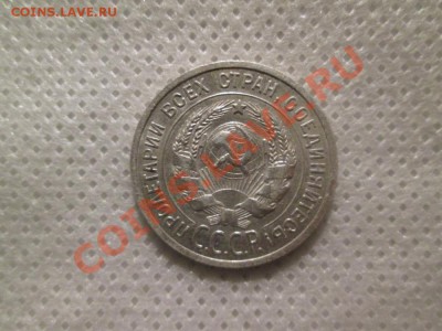 20 копеек 1924г. - IMG_0354 (1000x750)