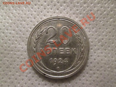 20 копеек 1924г. - IMG_0353 (1000x750)