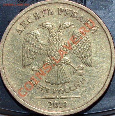 10 рублей 2010 г. 1.23 А и В??? - 12 (3).JPG