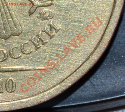 10 рублей 2010 г. 1.23 А и В??? - 12 (2)