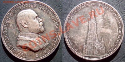 Немножко медалей кайзеровской Германии и не только - 1890 В честь завершения строительства главной башни Ульмского собора, самого высокого собора в мире Король Вюртемберга Карл I 1