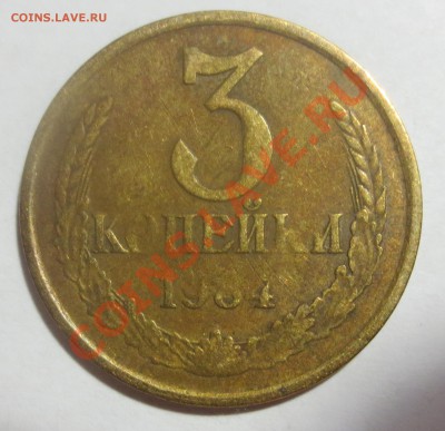 3 коп. 1984г. Брак? - IMG_3992.JPG