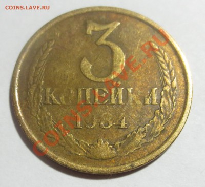 3 коп. 1984г. Брак? - IMG_3993.JPG