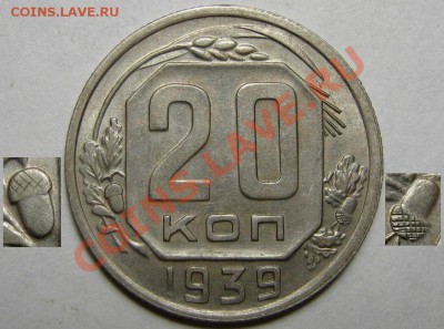 20 копеек 1939 г.Жёлуди - 20-39 желуди.JPG