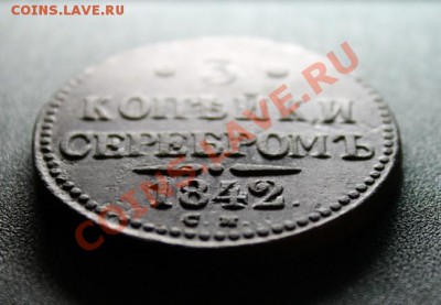 3 коп; 1842г. СМ. На оценку. - 2013_08_28_09528.JPG
