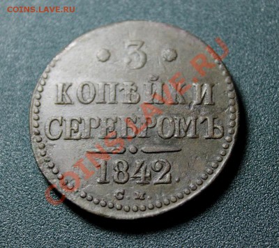 3 коп; 1842г. СМ. На оценку. - 2013_08_28_09527.JPG