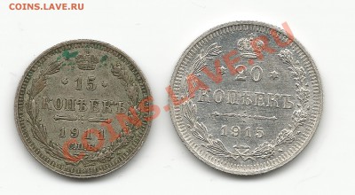 15 к. 1911 и 20 к. 1915 года - империя