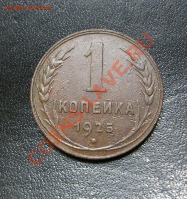 1 копейка 1925г.Приятная! до 5.09.2013г.в 22:30мск. с 200р. - IMG_3807.JPG