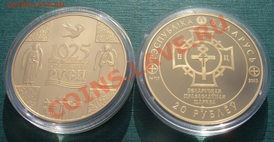 Беларусь NEW! 20131г,1025-ЛЕТИЕ КРЕЩЕНИЯ РУСИ(1.09- 22.00 ) - 1025-2