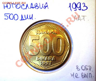ЮГОСЛАВИЯ 500 динар 1993 года - DSC00756.JPG