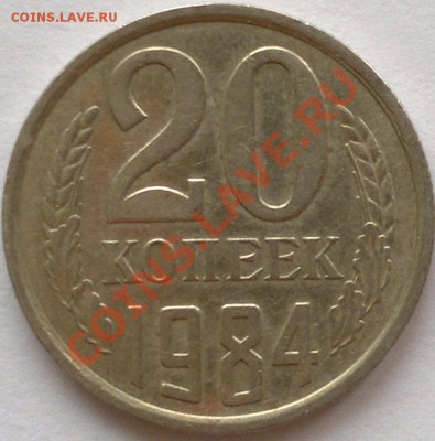 20 копеек 1984 Ф154 Шт. 3.3 - 2013-08-29-1125 - копия