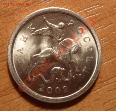 1 копейка 2002 года СП Брак - P1020199
