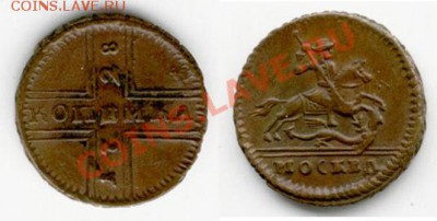 копеечка 1728 года. Оценка. - 1kop1728