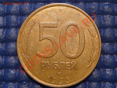 50 рублей 1993(95) ЛМД Вариант Г. Оценка - DSC00506.JPG