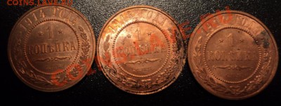 1 копейка 1914 UNC 3 шт. 1.09.2013 23-00 мск - DSC09179.JPG