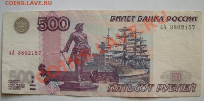 500руб мод 2004г Серия аА - 500.JPG