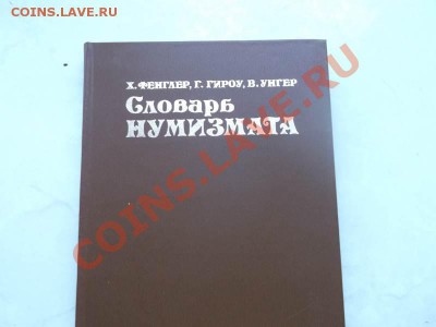 Литература для нумизмата-изучение спроса.оценка. - DSCF1483