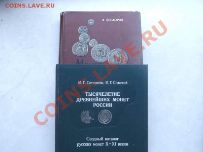 Литература для нумизмата-изучение спроса.оценка. - DSCF1484