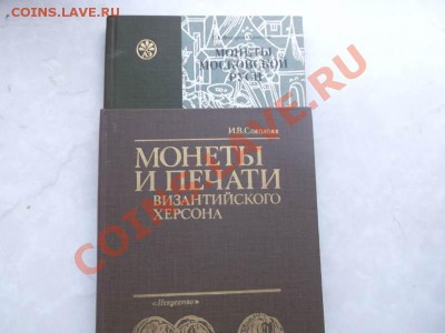 Литература для нумизмата-изучение спроса.оценка. - DSCF1485