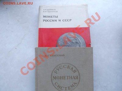 Литература для нумизмата-изучение спроса.оценка. - DSCF1486