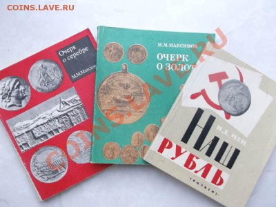 Литература для нумизмата-изучение спроса.оценка. - DSCF1491