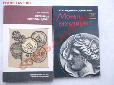 Литература для нумизматов прдолжение - DSCF1495