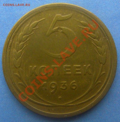5 копеек 1936 г - Изображение 129