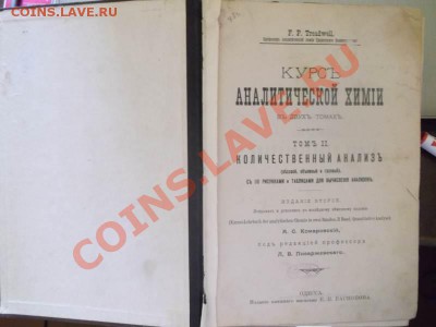 курс аналитической химии 1904 - DSCF1504
