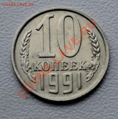 10 копеек 1991г. без буквы до 30.08. в 22-00 по Мск - 002.JPG