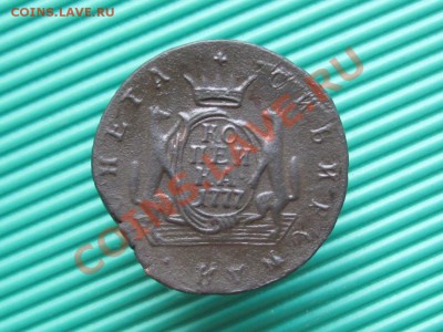 Сибирская копейка 1777 г.ЕМ. 2.09.13. - IMG_2999.JPG