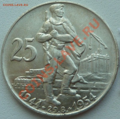 Ag, ЧССР-25 крон 1954, Восстание до 02.09.2013 22.00 мск - P1080141.JPG