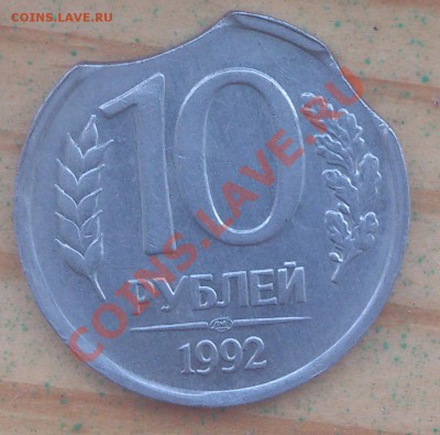 10 рублей 1992г Хороший выкус до 5.09.2013г в 23.00 - DSC_0767