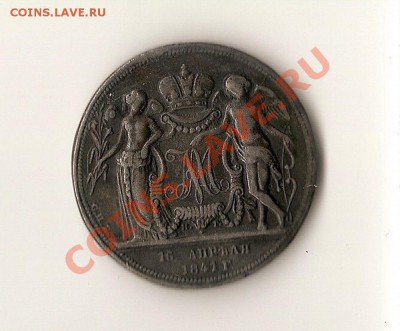 1841 год.Свадебный рубль.На подлинность. - 2013-08-30 09-54-18_0044_новый размер