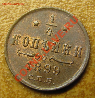 4 копейки 1899 (с остатками блеска, красная) до 03.09.2013 - IMG_6743.JPG