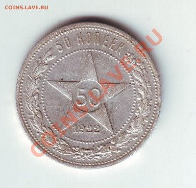 50 копеек 1922 АГ - 1