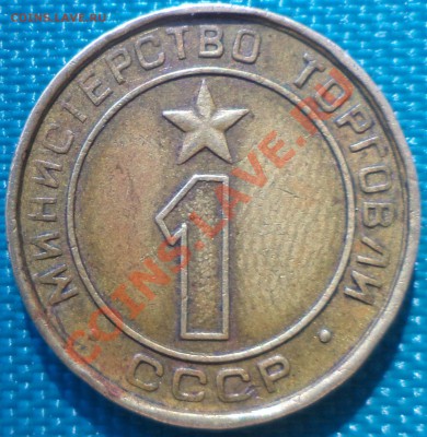 Жетон Министерства торговли СССР №1 (1.2) + бонус. - DSC00406.JPG