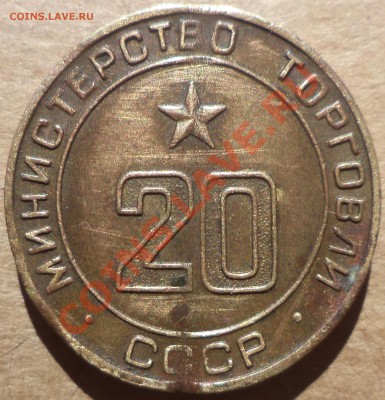Жетон Министерства торговли СССР №1 (1.2) + бонус. - DSC00425.JPG